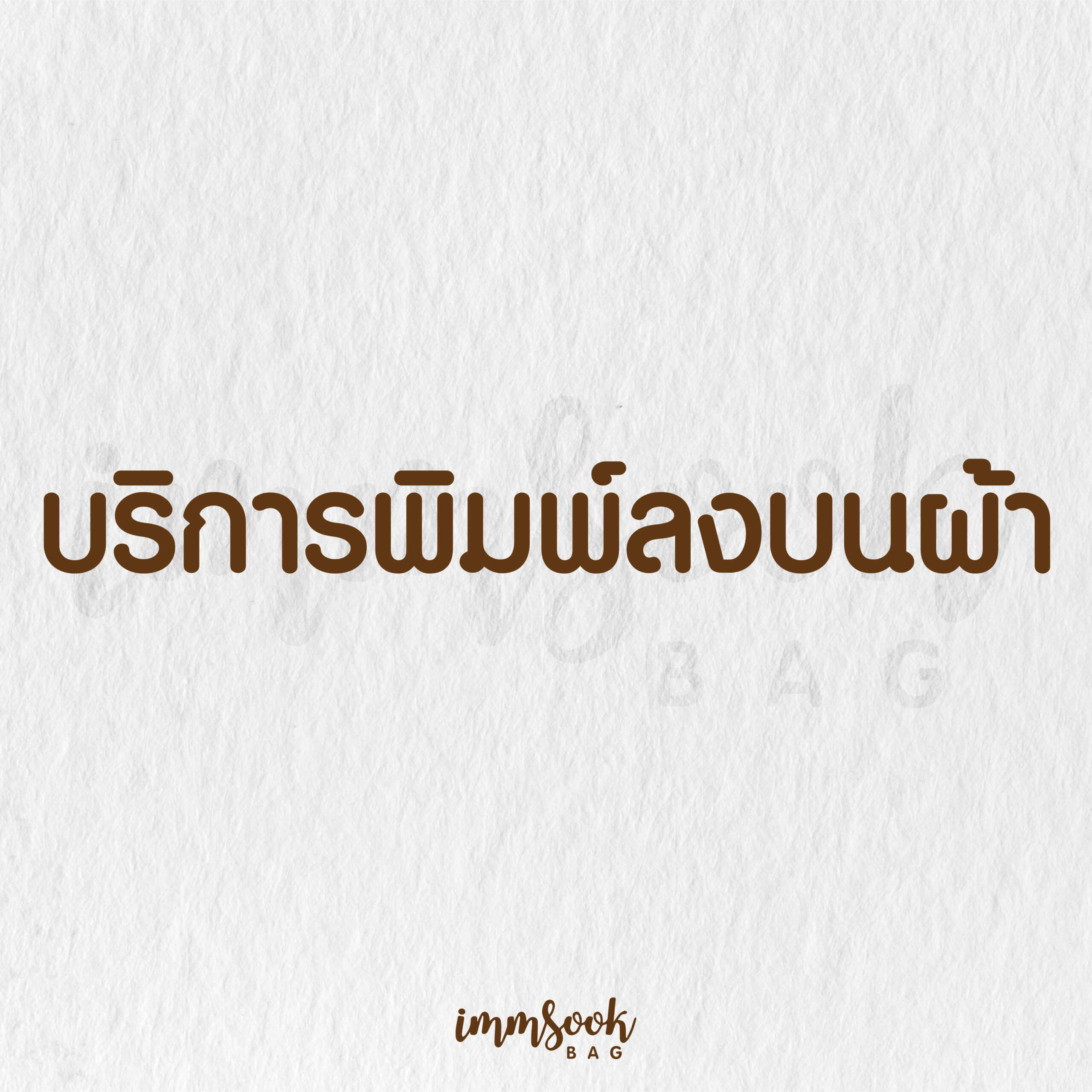 บริการพิมพ์ลงบนผ้า